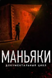 Маньяки (2020) — последняя серия