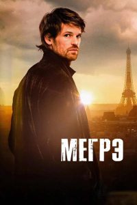 Мегрэ (2025) — последняя серия