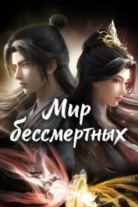Мир бессмертных (2024)
