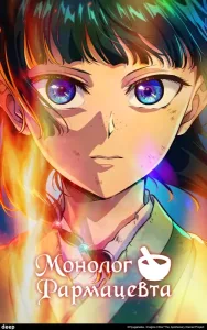 Монолог фармацевта (3 сезон) — последняя серия