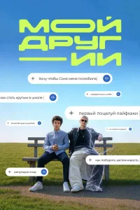 Мой друг - ИИ (2026)