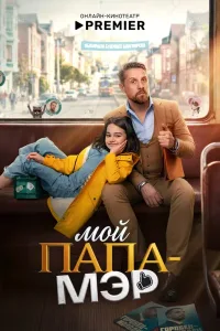 Мой папа – мэр (2025) — последняя серия