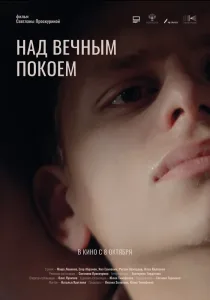 Над вечным покоем (2025)