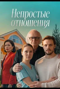 Непростые отношения (2026) — последняя серия