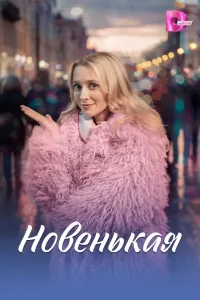 Новенькая (2026) — последняя серия