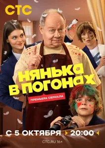 Нянька в погонах (2026) — последняя серия