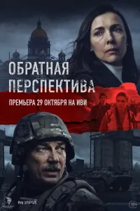 Обратная перспектива (2026) — последняя серия
