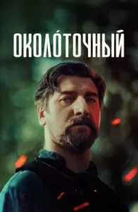 Околоточный (2026) — последняя серия