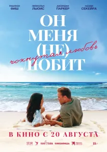 Любовное зелье / Он меня (не) любит (2024)
