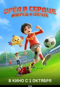 Орёл в сердце: Вперёд к мечте! (2026)