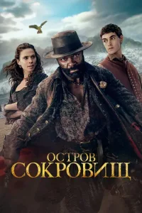 Остров сокровищ (2026) — последняя серия