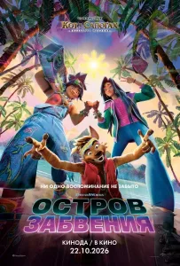 Остров забвения (2026)