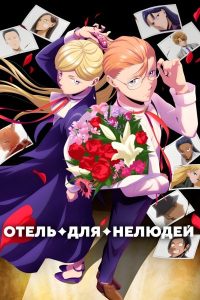 Отель для нелюдей (2025) — последняя серия