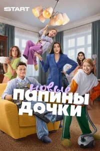 Папины дочки. Новые (6 сезон) — последняя серия