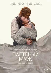 Плетёный муж (2026)