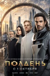 Полдень (2026) — последняя серия