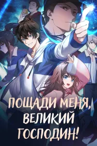 Пощади меня, великий господин! (1-2 сезон)