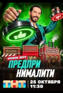 Предприниматели (2026) — последняя серия