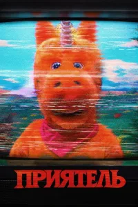 Приятель (2026)