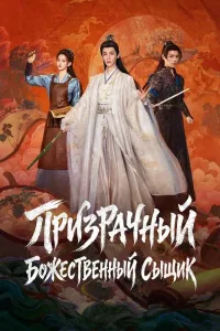 Призрачный божественный сыщик (2026) — последняя серия
