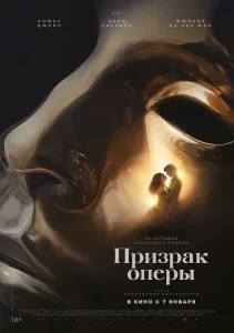 Призрак оперы (2026)