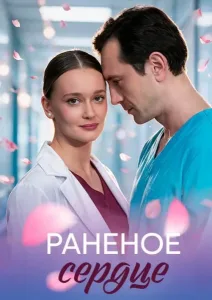 Раненое сердце (2026) — последняя серия