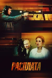 Расплата (2018) — последняя серия