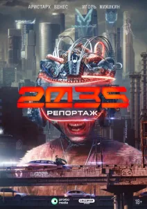 Репортаж-2035 (2026) — последняя серия