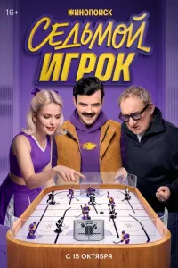 Седьмой игрок (2026) — последняя серия