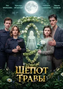 Шёпот травы (2026) — последняя серия
