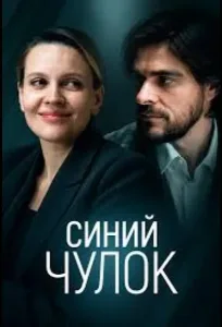 Синий чулок (2026) — последняя серия
