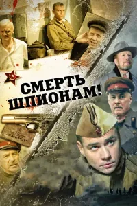 Смерть шпионам! (2007) — последняя серия
