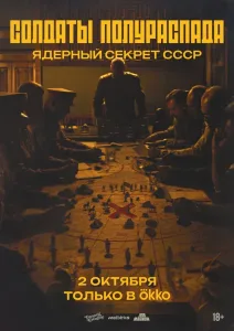 Солдаты полураспада. Ядерный секрет СССР (2026) — последняя серия