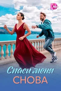 Спаси меня снова (2026) — последняя серия