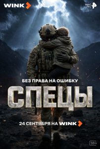 Спецы (2026) — последняя серия