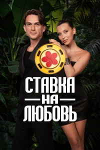 Ставка на любовь (3 сезон) — последняя серия