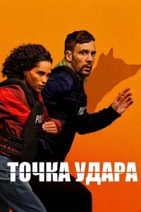 Точка удара (2026) — последняя серия