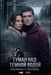 Туман над тёмной водой (2026) — последняя серия