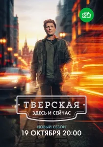 Тверская (3 сезон) — последняя серия