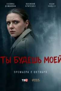 Ты будешь моей (2026) — последняя серия