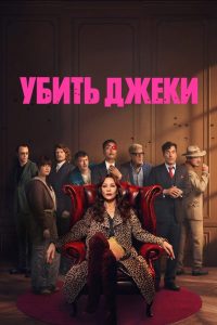 Убить Джеки (2026) — последняя серия