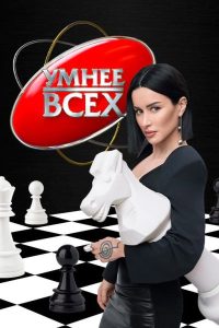 Умнее всех (1-6 сезон) — последняя серия