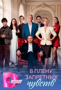 В плену запретных чувств (2026) — последняя серия