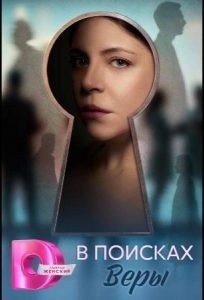 В поисках Веры (2026) — последняя серия