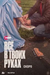 Всё в твоих руках (2026) — последняя серия