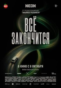 Всё заканчивается (2025)