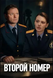 Второй номер (2026) — последняя серия