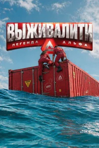 Выживалити. Легенда Альфа (4 сезон) — последняя серия