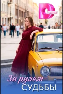 За рулём судьбы (2026) — последняя серия