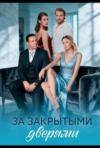 За закрытыми дверями (2026) — последняя серия
